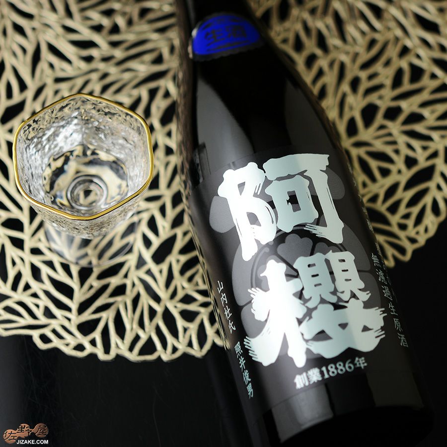 阿櫻　純米大吟醸　星あかり45％　無濾過生原酒