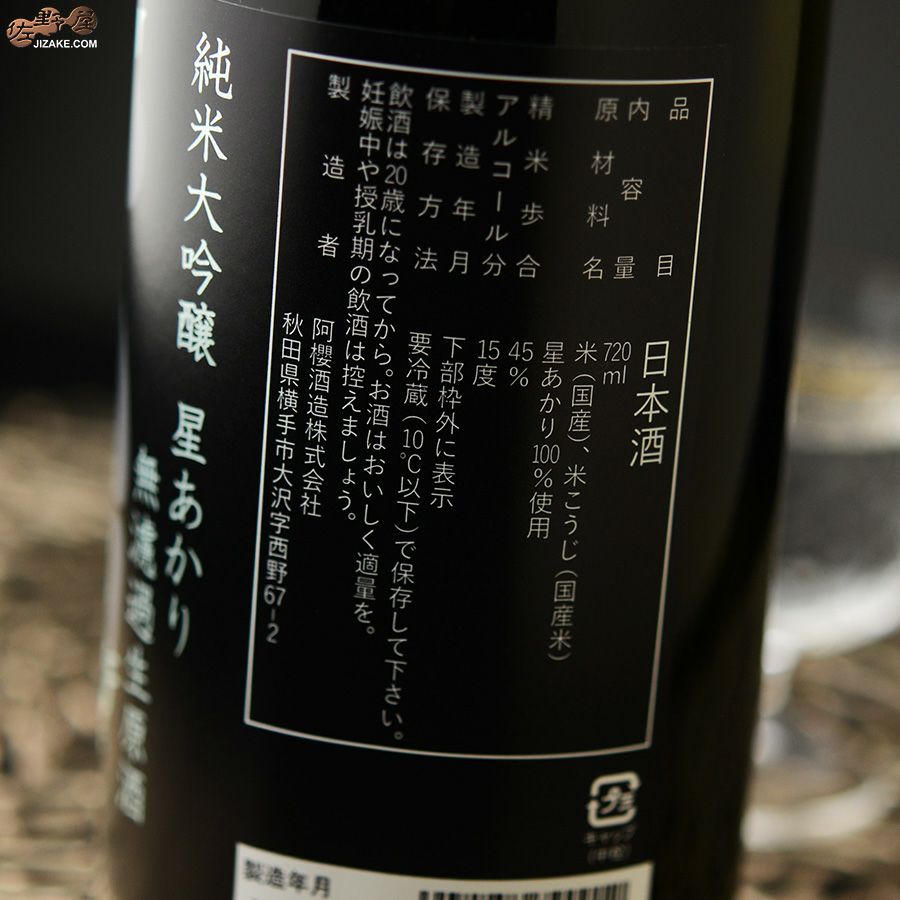 阿櫻　純米大吟醸　星あかり45％　無濾過生原酒