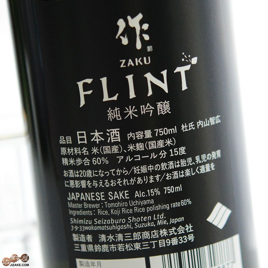 作　FLINT(フリント)　純米吟醸