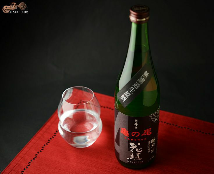 花垣　米の違いシリーズ　第4弾　亀の尾　純米60無濾過生原酒