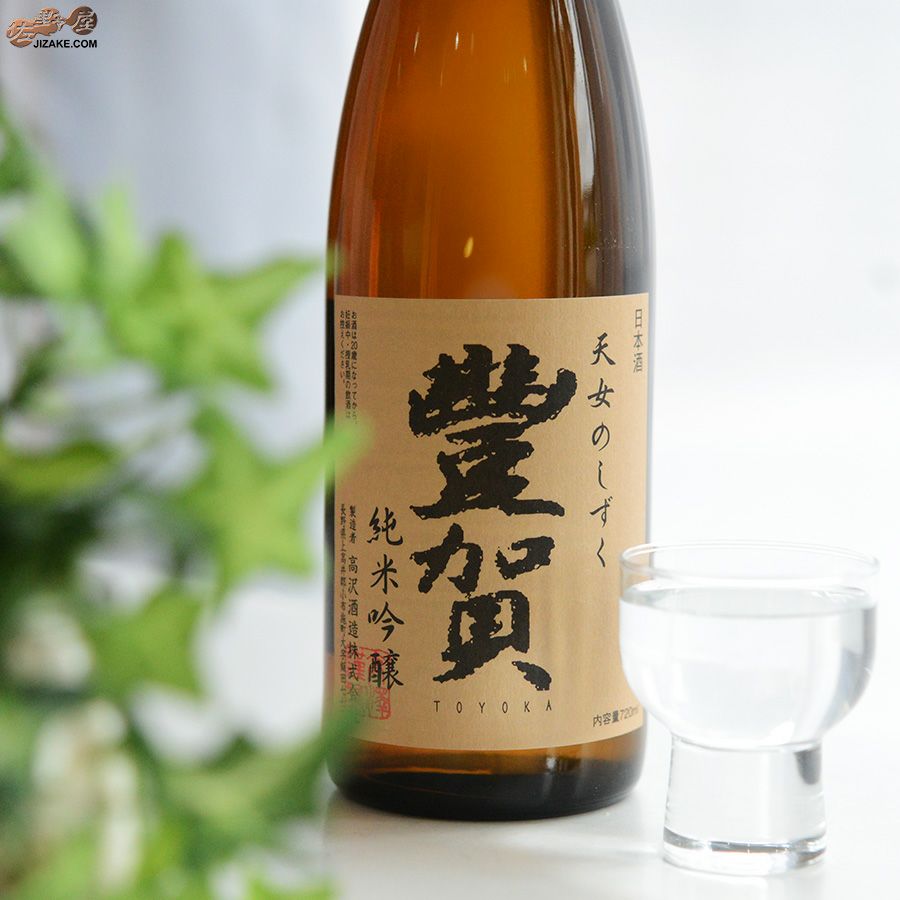高沢酒造 豊賀　山恵錦59%　純米吟醸　長野C酵母　瓶燗火入れ