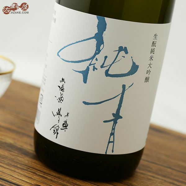 純青　兵庫夢錦　生もと純米大吟醸　alc.14%