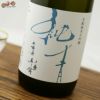 純青　兵庫夢錦　生もと純米大吟醸　alc.14%