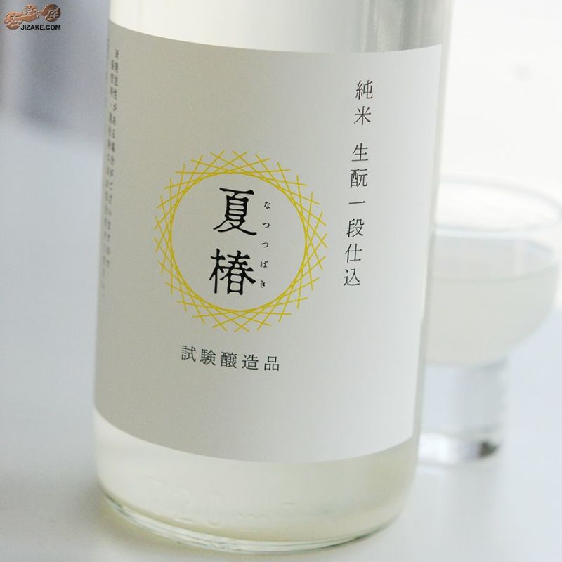 富久錦　純米生もと一段仕込　夏椿(なつつばき)　試験醸造品