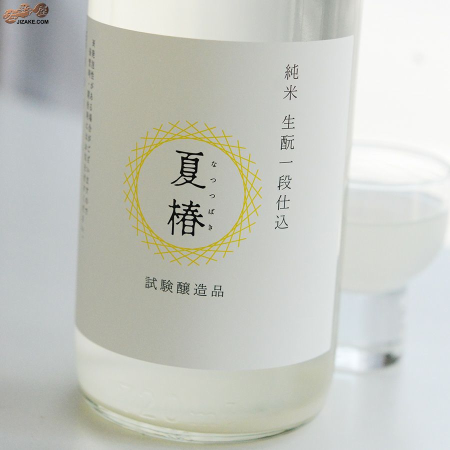 富久錦　純米生もと一段仕込　夏椿(なつつばき)　試験醸造品