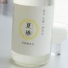 富久錦　純米生もと一段仕込　夏椿(なつつばき)　試験醸造品