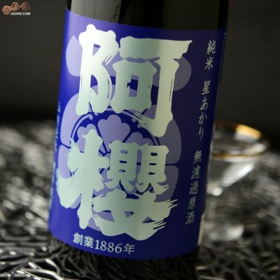 ◇阿櫻 純米 星あかり70% 無濾過原酒