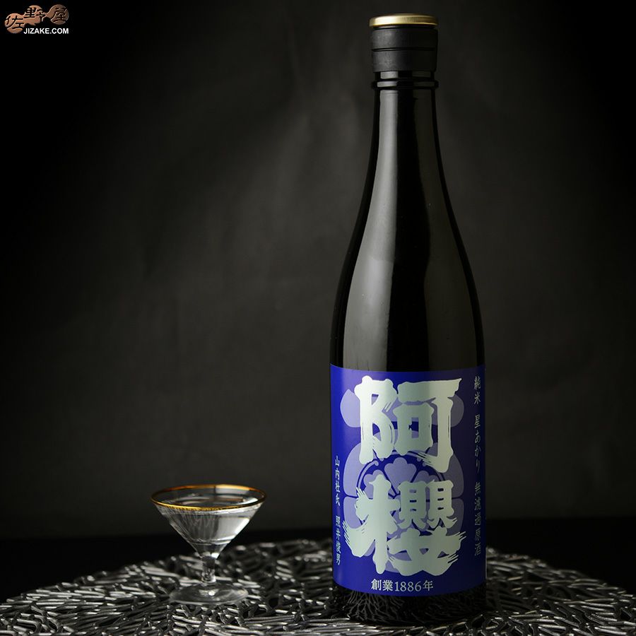 阿櫻　純米　星あかり70％　無濾過原酒