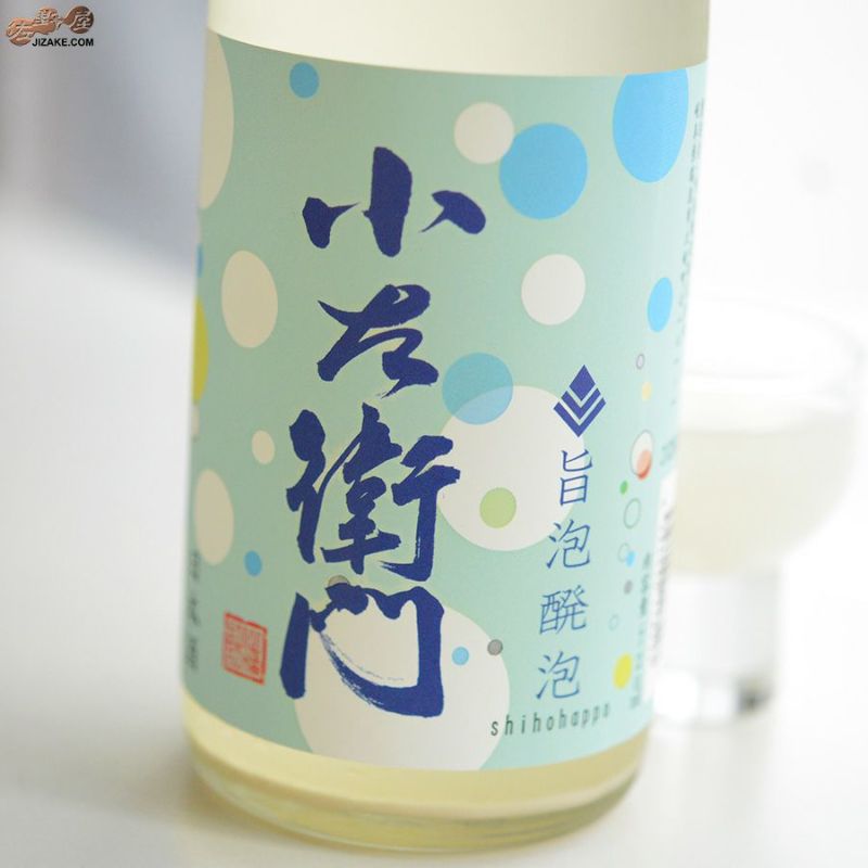 小左衛門　旨泡醗泡(しほうはっぽう)　生酒スパークリング
