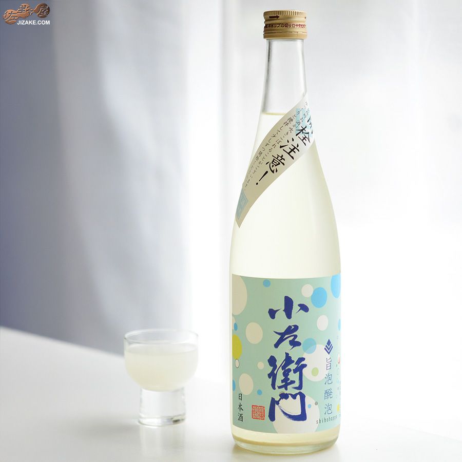 小左衛門　旨泡醗泡(しほうはっぽう)　生酒スパークリング