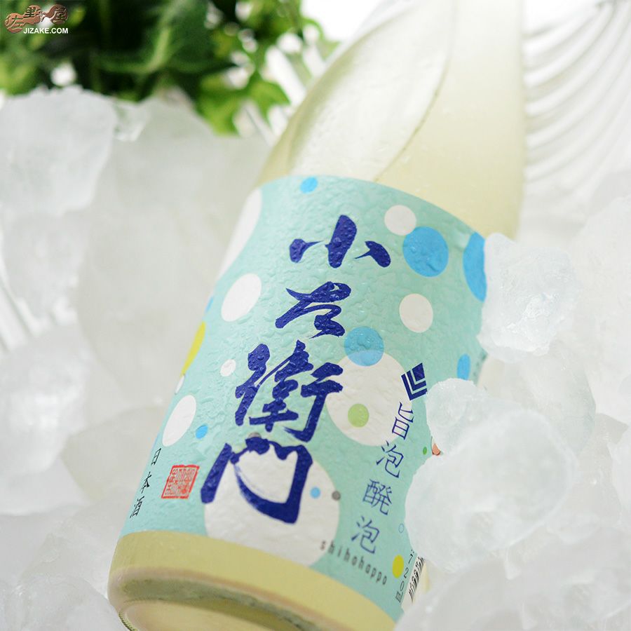 小左衛門　旨泡醗泡(しほうはっぽう)　生酒スパークリング