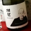 【箱入】獺祭(だっさい)　純米大吟醸　磨き二割三分　久石譲(ひさいし じょう)デザイン