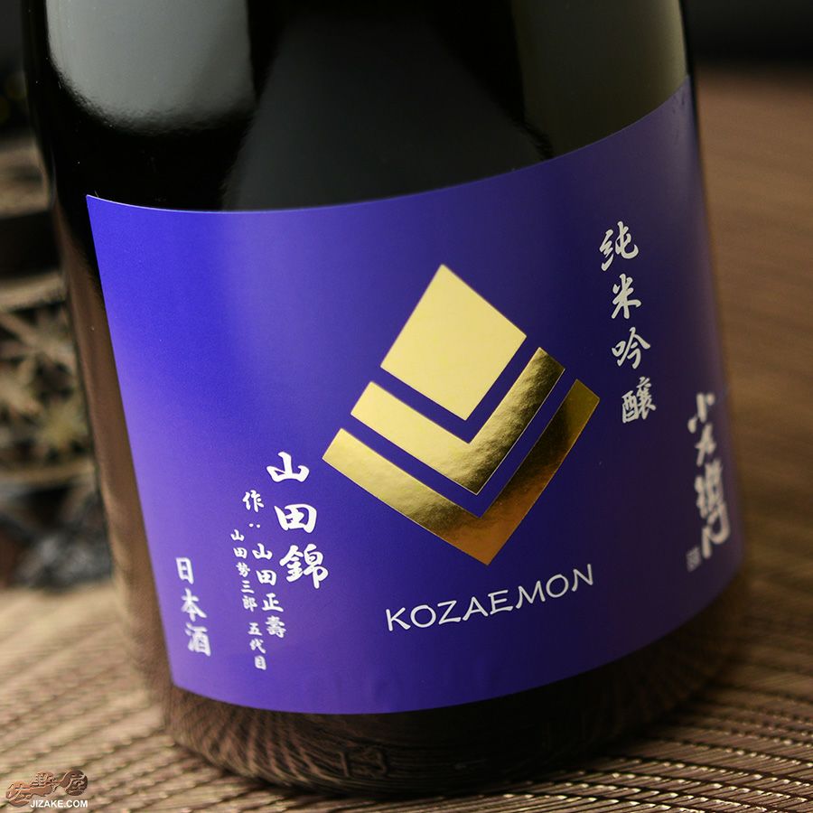 中島醸造　小左衛門　純米吟醸　播州山田錦　作:山田正壽(やまだまさとし)　火入れ