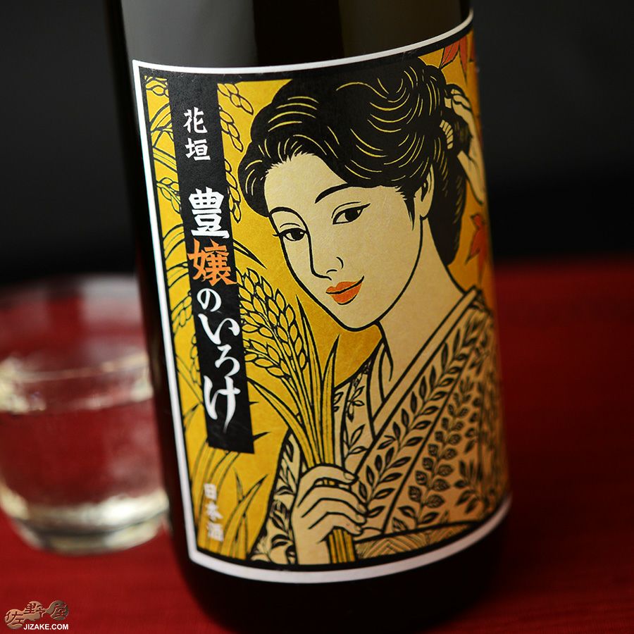 南部酒造場　花垣　秋あがり　山廃本醸造　生詰　～豊嬢のいろけ～