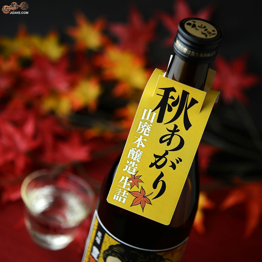 南部酒造場　花垣　秋あがり　山廃本醸造　生詰　～豊嬢のいろけ～