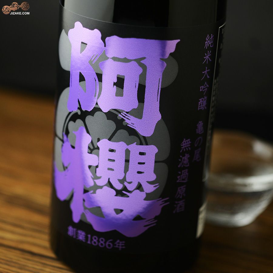 阿櫻　純米大吟醸　亀の尾40％　無濾過原酒