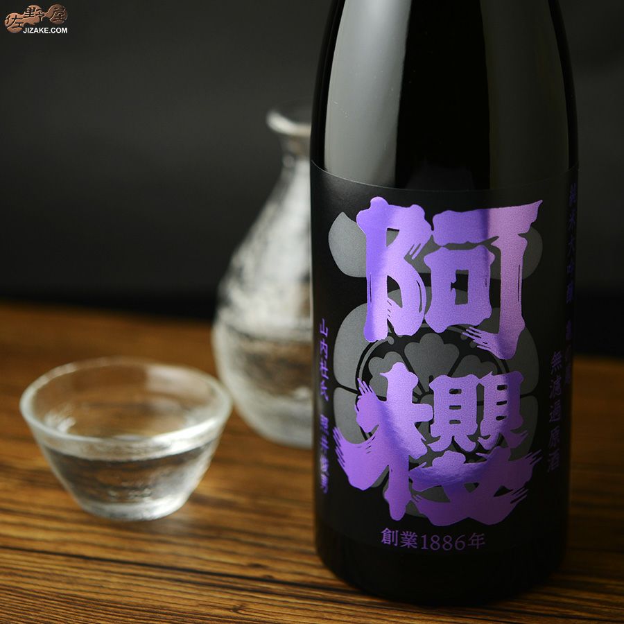 阿櫻　純米大吟醸　亀の尾40％　無濾過原酒