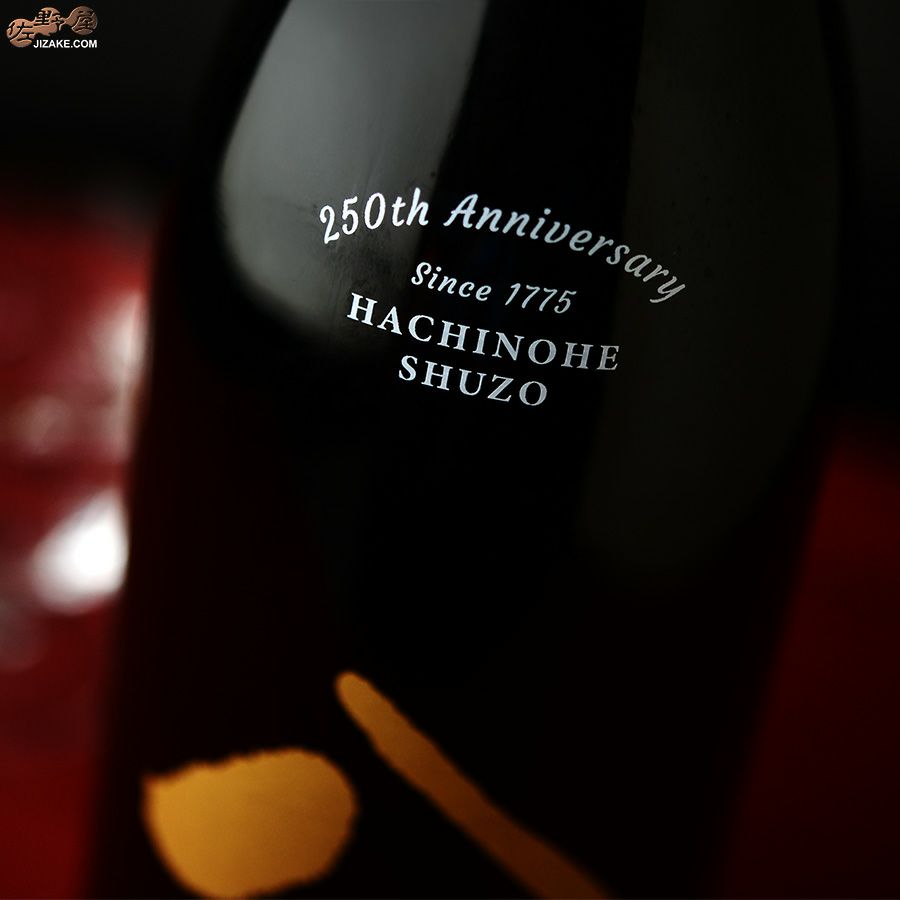 八戸酒造　陸奥八仙　250周年記念ボトル