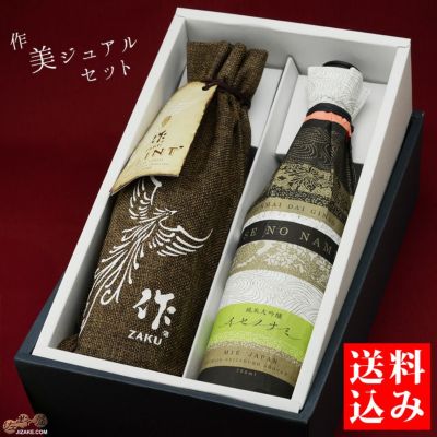 ◇【送料込み】作　美ジュアルセット【2】　750ml 2本