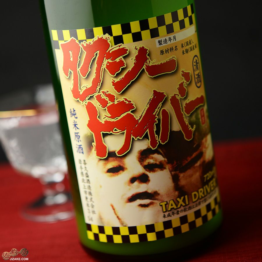 喜久盛　タクシードライバー　純米生原酒　仕込み９号　おりがらみ