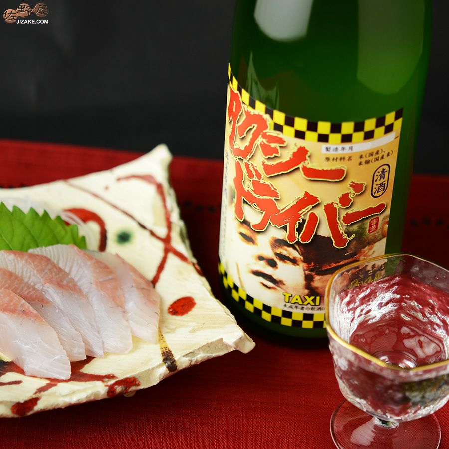 喜久盛　タクシードライバー　純米生原酒　仕込み９号　おりがらみ