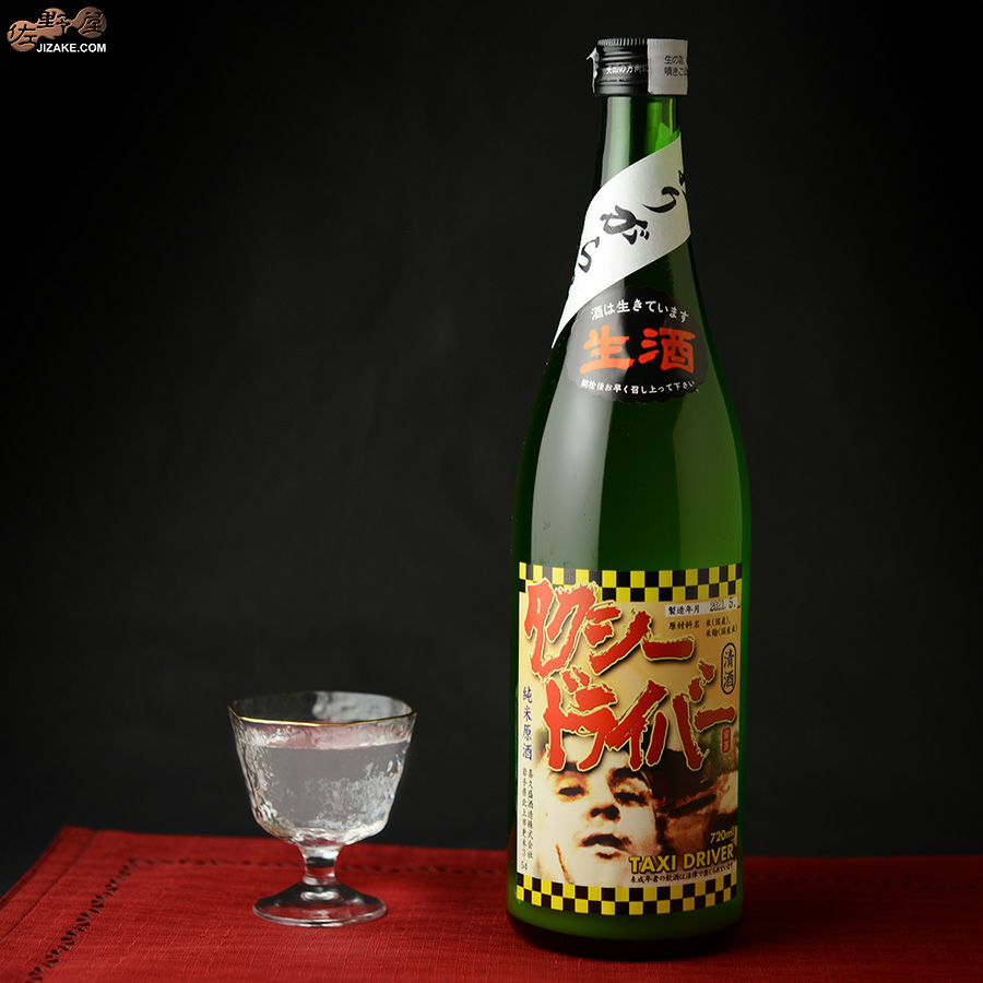 喜久盛　タクシードライバー　純米生原酒　仕込み９号　おりがらみ