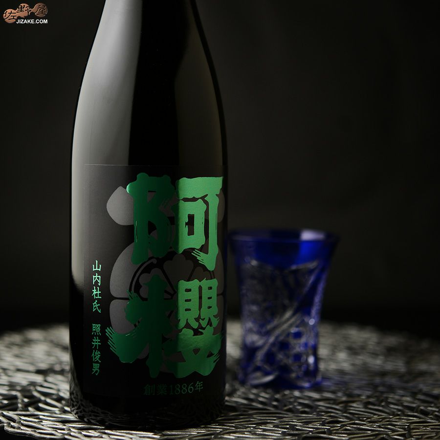 阿櫻　純米大吟醸　山田錦　無濾過原酒