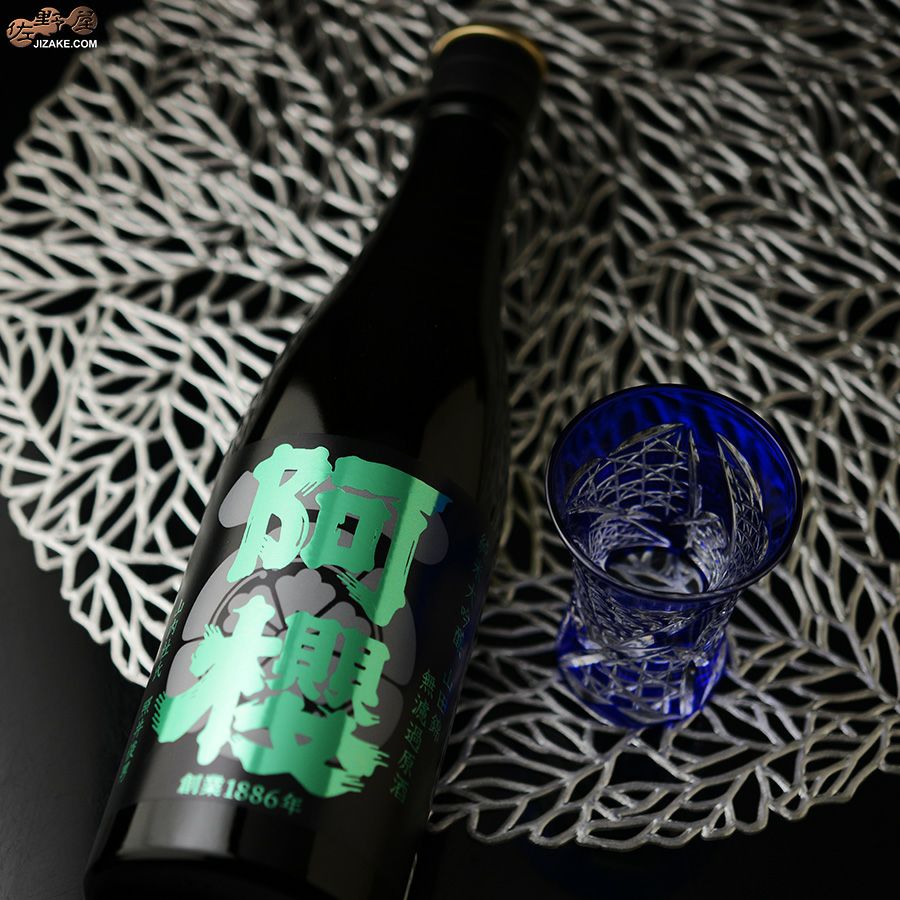 阿櫻　純米大吟醸　山田錦　無濾過原酒