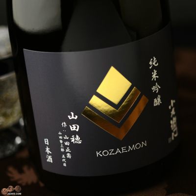 ◇小左衛門 純米吟醸 播州山田穂 作:山田正壽(やまだまさとし) 火入れ