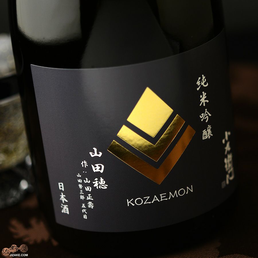 中島醸造　小左衛門　純米吟醸　播州山田穂　作:山田正壽(やまだまさとし)　火入れ