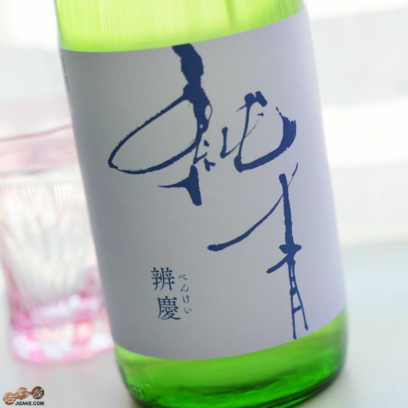 富久錦株式会社　純青　辨慶(べんけい)　生もと特別純米