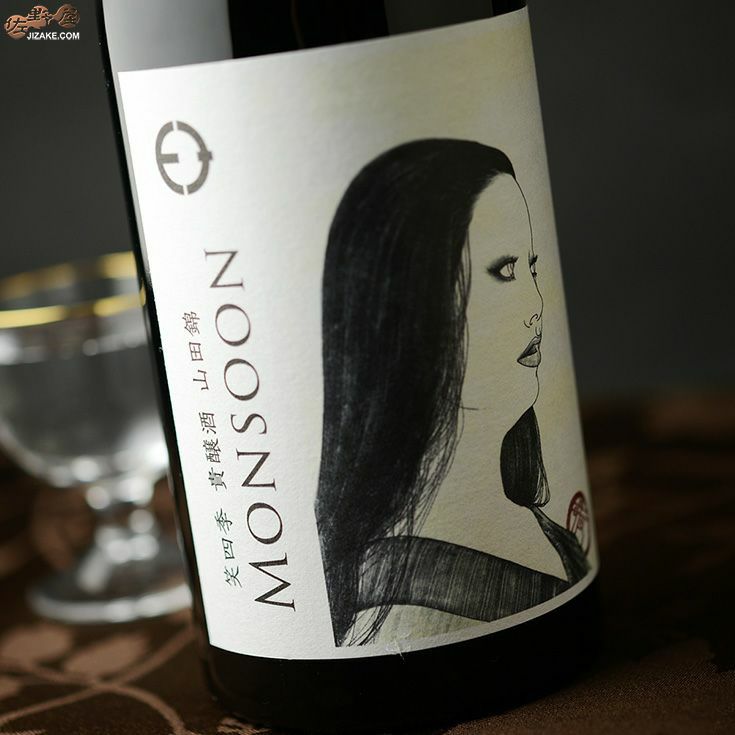 笑四季　モンスーン　山田錦　火入れ