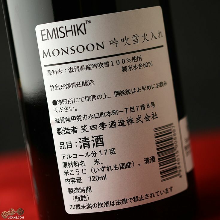 笑四季　モンスーン　吟吹雪　火入れ