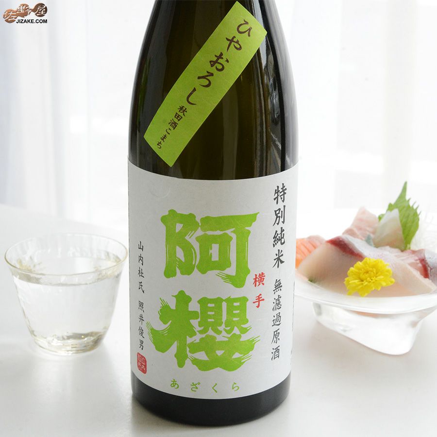 阿櫻　特別純米　無濾過原酒　秋田酒こまち　ひやおろし