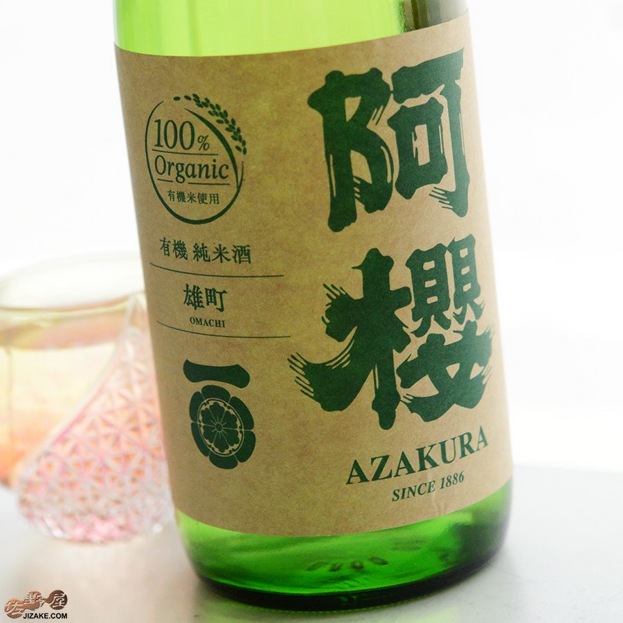 阿櫻　純米無濾過原酒　有機雄町70%