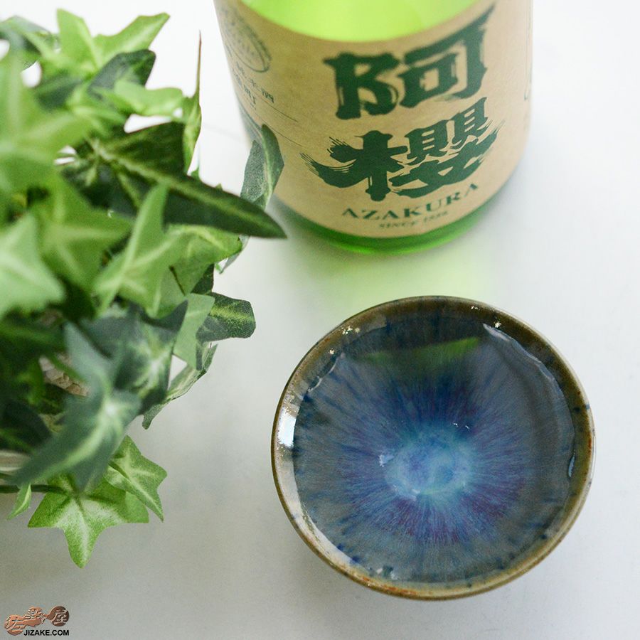 陶房 啓峰　井上啓作　盃　蒼泉（せいせん）