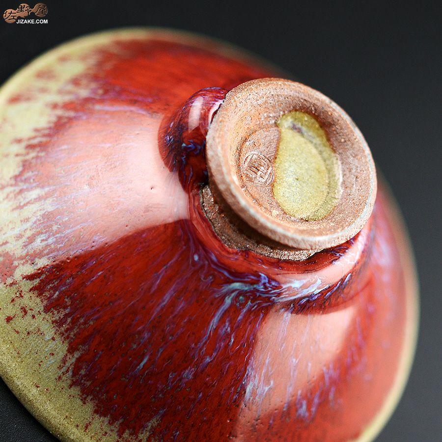 陶房 啓峰　井上啓作　盃　錆朱（さびしゅ）