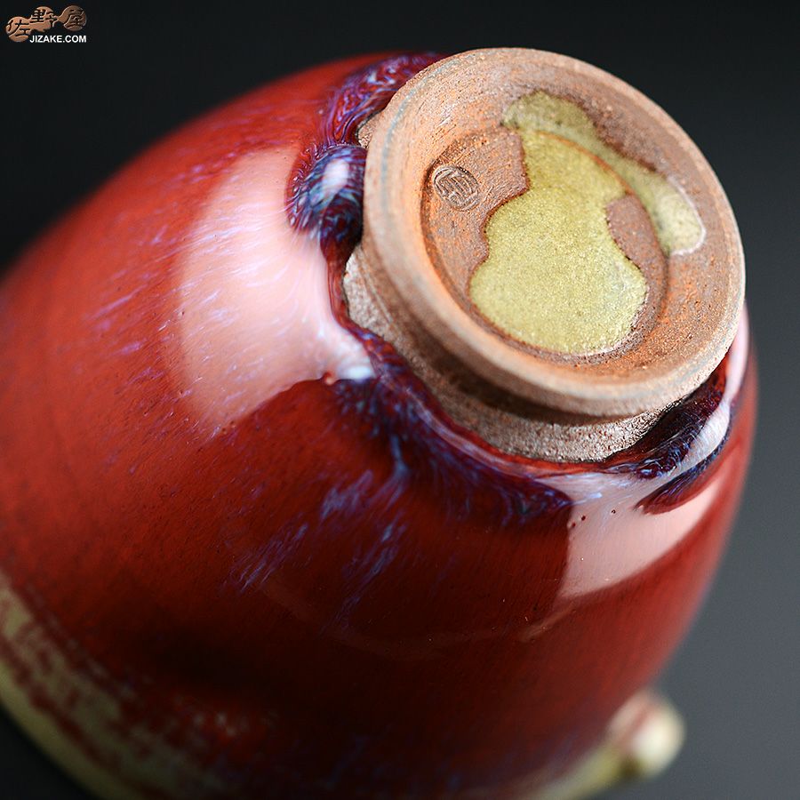 【箱入】陶房 啓峰　井上啓作　片口　錆朱（さびしゅ）