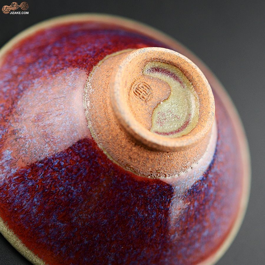 陶房 啓峰　井上啓 作　盃　麗紅（れいこう）