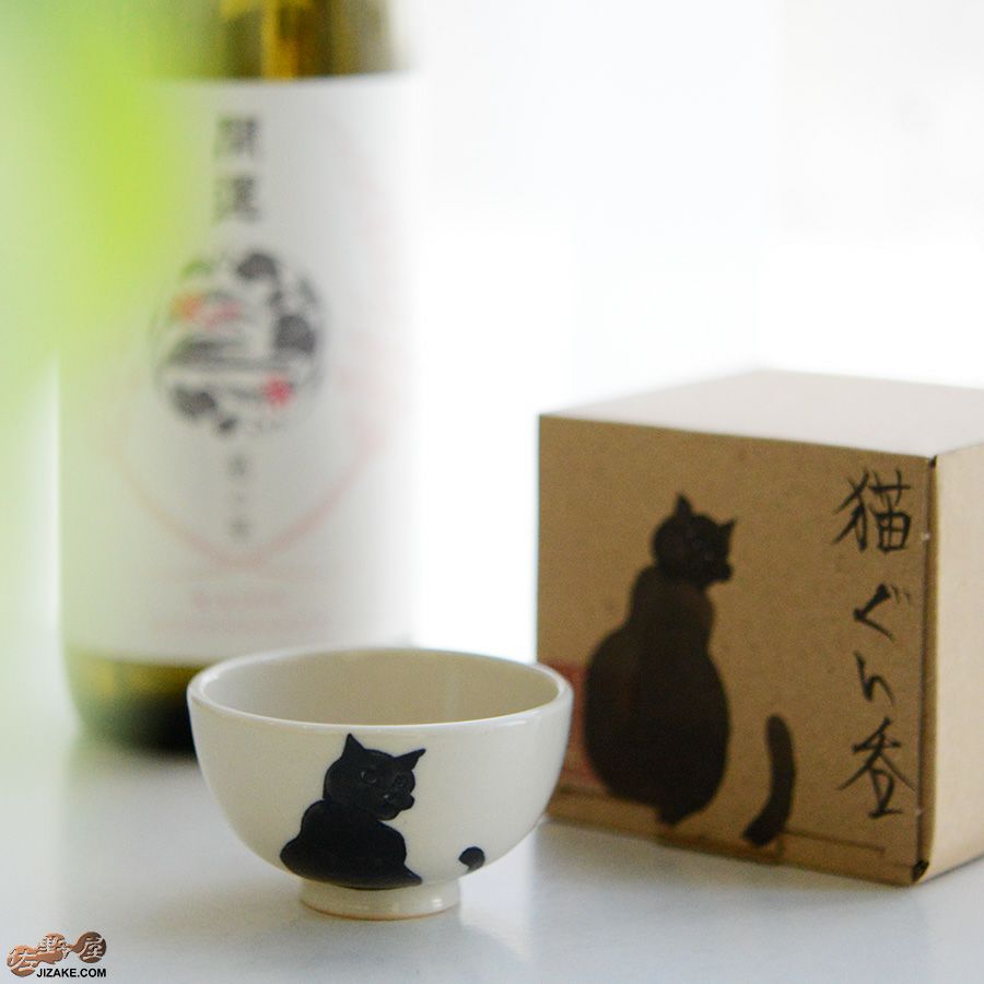 【箱入】永野健二　黒猫１ ぐい呑み