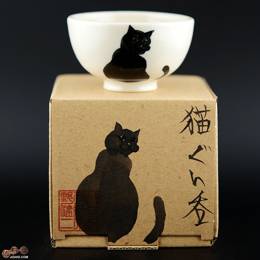 【箱入】永野健二　黒猫１ ぐい呑み