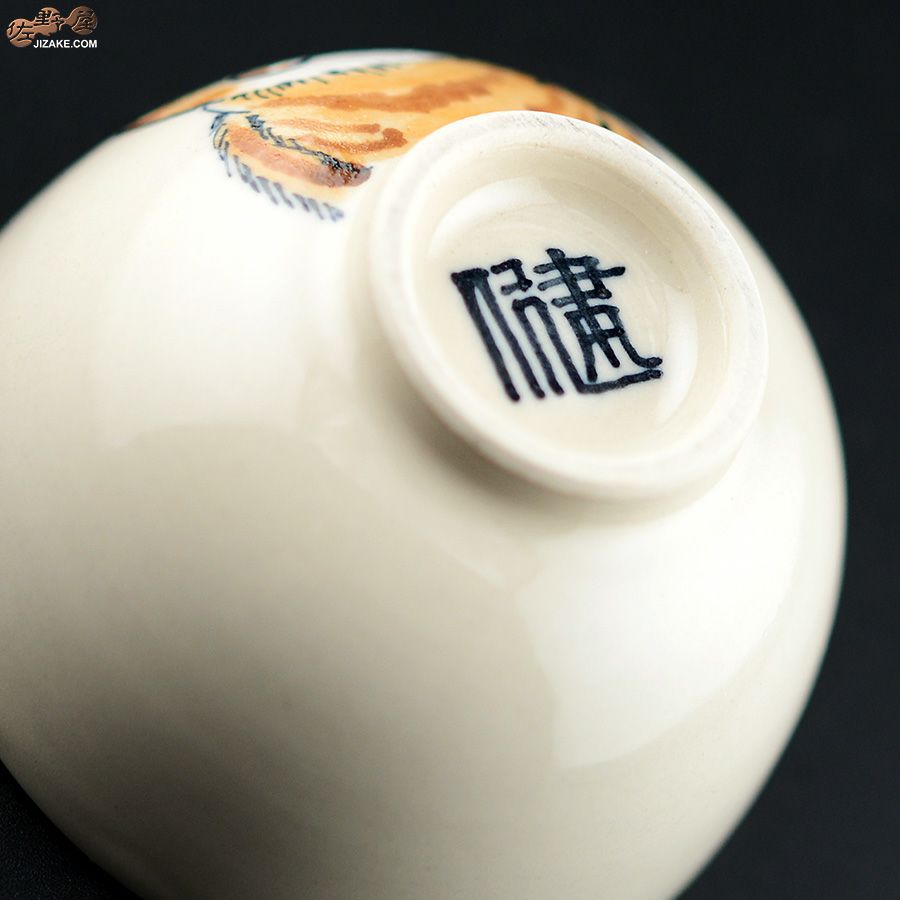 【箱入】永野健二　猫４ ぐい呑み