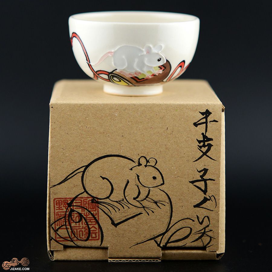 【箱入】永野健二　干支　子（ねずみ）ぐい呑み