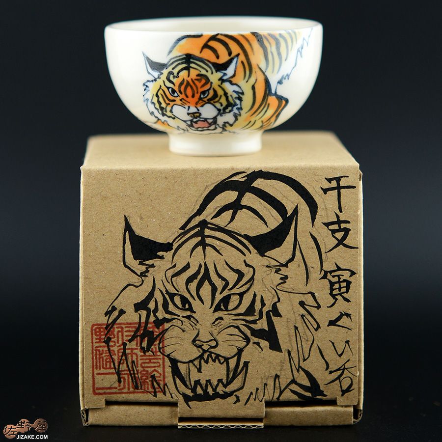 【箱入】永野健二　干支　寅（とら）ぐい呑み