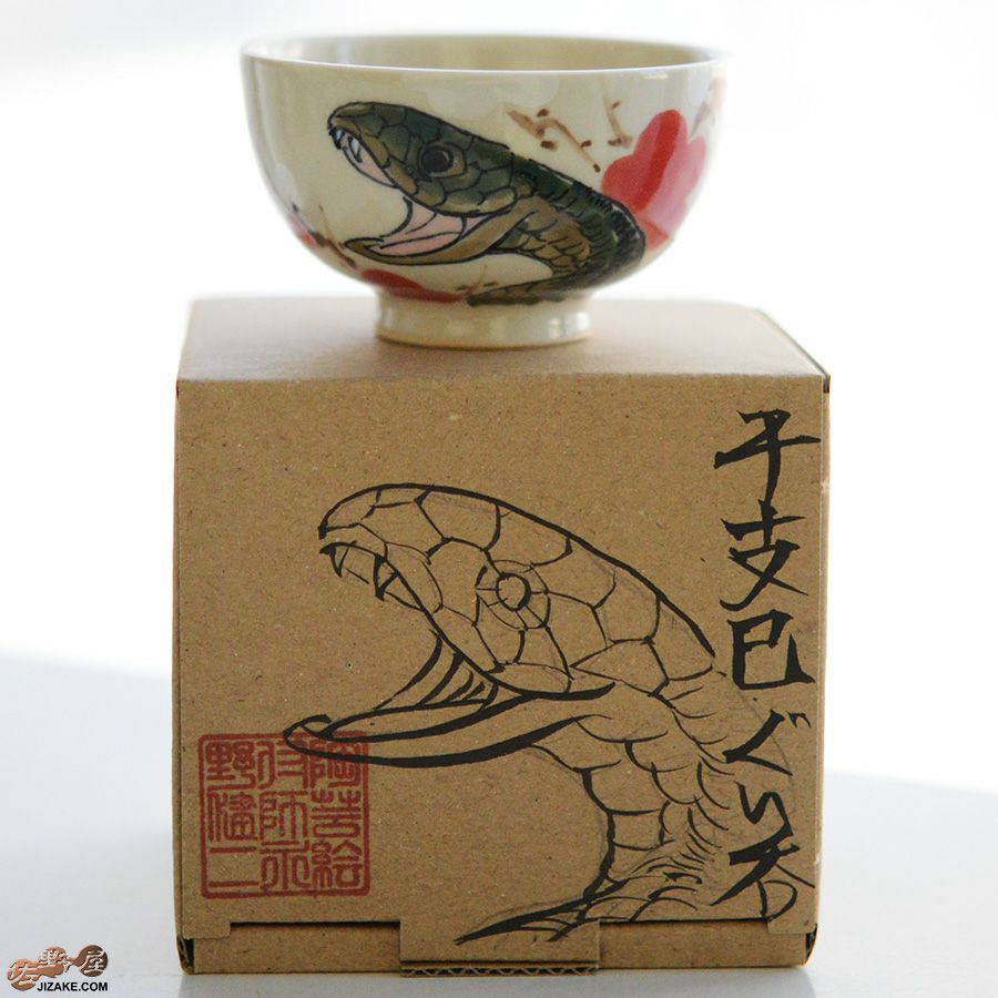 【箱入】永野健二　干支　巳（へび）ぐい呑み