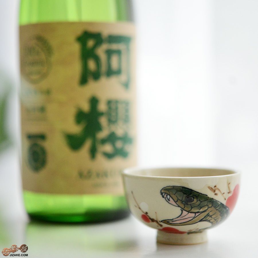 【箱入】永野健二　干支　巳（へび）ぐい呑み