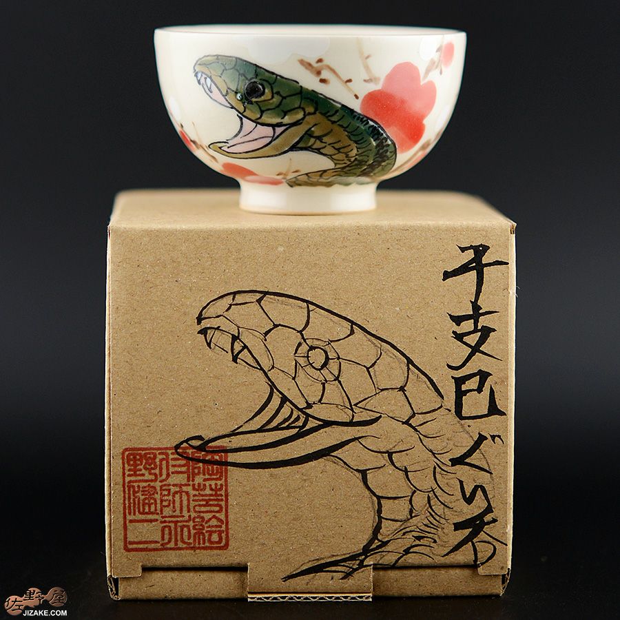 【箱入】永野健二　干支　巳（へび）ぐい呑み
