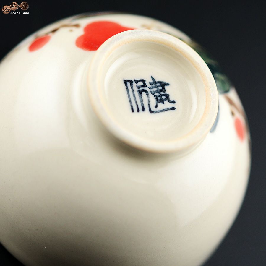 【箱入】永野健二　干支　巳（へび）ぐい呑み