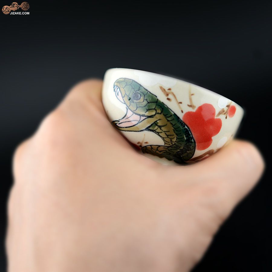 【箱入】永野健二　干支　巳（へび）ぐい呑み