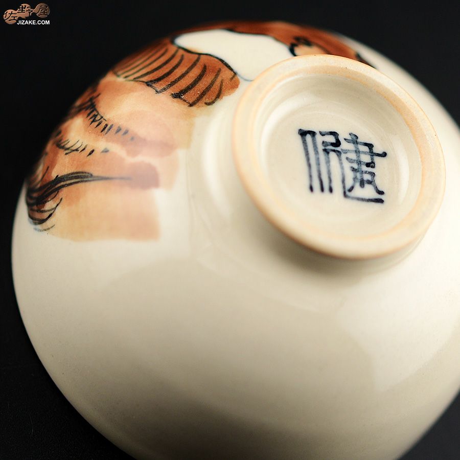 【箱入】永野健二　干支　午（うま）ぐい呑み